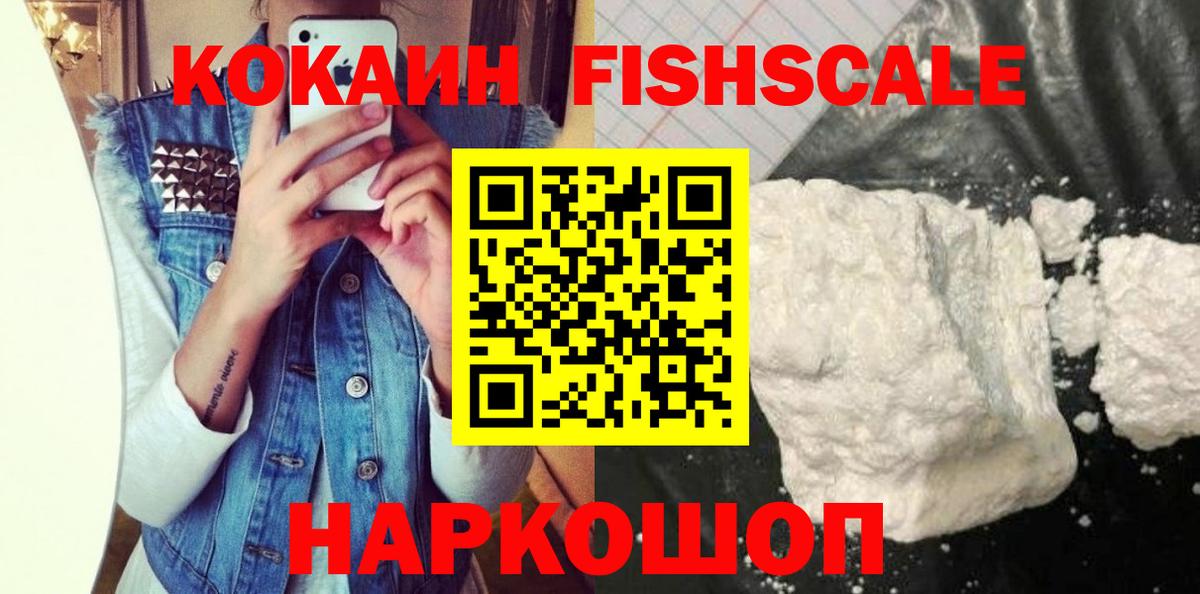КОКАИН VHQ  Вход с VPN  Кокаин Fish Scale  продажа наркотиков  Татарск 